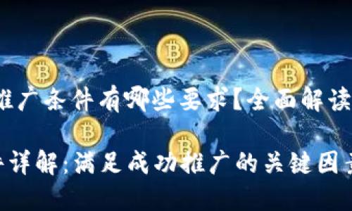 author区块链推广条件有哪些要求？全面解读与分析/author

区块链推广条件详解：满足成功推广的关键因素