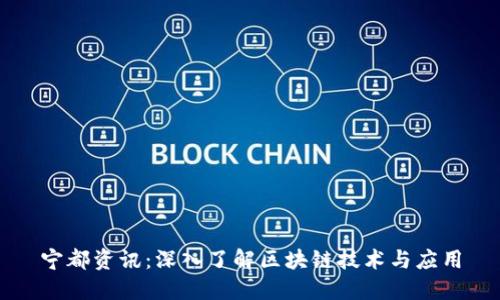 宁都资讯：深入了解区块链技术与应用