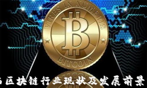 
山西区块链行业现状及发展前景分析