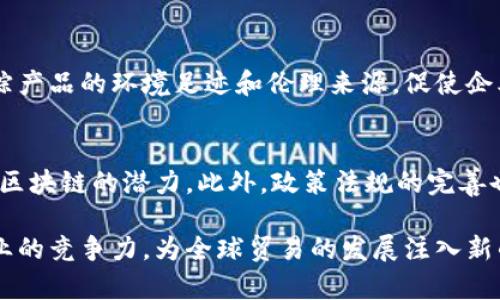   2023年区块链技术在出口企业中的应用与发展分析 / 

 guanjianci 区块链, 出口企业, 区块链应用, 数字化转型 /guanjianci 

区块链技术作为一种创新的数字技术，近年来在各行各业中得到广泛应用，尤其在出口领域中，许多企业正在积极探索区块链技术的应用潜力。本文将深入探讨区块链在出口企业中的应用，并分析一些在此领域崭露头角的企业，同时回答一些相关领域的常见问题。

一、什么是区块链技术？
区块链是一种去中心化的分布式账本技术，允许在没有中央控制的情况下进行安全透明的交易。区块链由一系列按照时间顺序链接在一起的“区块”组成，每个区块包含了一定数量的交易记录。当新的交易发生时，它会被记录到一个新的区块中，并添加到链的末尾。
由于区块链的去中心化特性，信息的篡改和伪造变得几乎不可能，因此在供应链管理、金融交易、智能合约等领域有着广泛的应用前景。在出口贸易中，区块链能够提高透明度，降低欺诈风险，加快结算速度，并有效处理复杂的跨境交易。

二、区块链在出口企业中的应用现状
在当今全球化的商业环境中，出口企业面临诸多挑战，包括复杂的供应链管理、支付过程冗长、货物追踪困难等。区块链技术的引入为这些问题提供了有效的解决方案，多个出口企业已经开始采用区块链技术来改善其运营效率。
例如，区块链可以用于跟踪货物的物流，确保每一步都能记录在案，增加透明度。此外，企业还可以利用智能合约实现自动化支付，从而缩短交易时间。此外，通过区块链技术，企业可以更好地管理跨境贸易，降低外汇风险，因为区块链提供了一个可以进行点对点交易的平台。

三、区块链出口企业的案例分析
以下是一些在出口领域中积极采用区块链技术的企业案例：

h41. IBM/h4
IBM在区块链技术的推广方面走在前列，其推出的IBM Blockchain平台被广泛应用于各种行业。IBM与各大出口企业合作，帮助他们实现数字化转型，供应链管理。例如，IBM与沃尔玛、雀巢等公司合作，利用区块链技术追踪食品供应链中的安全性，从农田到餐桌，确保食品的可追溯性。

h42. VeChain/h4
VeChain是一家专注于区块链技术的公司，致力于提供供应链和物流管理的解决方案。多家国际知名品牌（如宝马、标致等）使用VeChain的解决方案来确保产品的真实来源，特别是在奢侈品和食品领域。通过区块链，用户可以轻松地验证商品信息，有效避免假货和欺诈。

h43. 阿里巴巴/h4
阿里巴巴通过其供应链管理平台菜鸟网络，引入了区块链技术，帮助出口企业实现高效的物流管理。通过区块链，阿里巴巴能够实时跟踪货物，并确保信息的透明传递。此外，该平台还可以帮助企业仓储和运输，提高整体运营效率。

h44. Aglive/h4
Aglive是一个专注于农业出口和供应链透明化的区块链项目。该公司帮助农民和出口商通过可追溯的区块链技术提高出口产品的信任度。从农场到消费者的每一步都被记录在区块链上，使消费者能够清楚地了解产品的来源和运输过程。

四、区块链技术在出口企业中的优势
区块链技术对出口企业的优势主要体现在以下几个方面：
1. 高透明度：区块链提供了一种不可篡改的记录解决方案，所有参与方都可以访问同一版本的交易记录。这种透明度在跨国交易中尤为重要，能够减少欺诈行为和争议的产生。
2. 成本效率：通过减少中介机构的参与和简化支付流程，区块链可以大幅降低交易成本与时间，提升资金周转效率。
3. 提高安全性：区块链的加密特性确保了交易的安全性和隐私，保护企业和客户的数据安全。
4. 实现智能合约：出口企业可以利用智能合约自动执行交易与支付，提高自动化水平。

五、未来区块链在出口企业中的发展趋势
随着区块链技术的不断演进，其在出口企业中的应用场景将越来越广泛。预计未来几年，更多的行业将逐步引入区块链技术，特别是在合规性和追溯系统方面。区块链将与物联网（IoT）、人工智能（AI）等新兴技术相结合，使其功能得到进一步扩展。
此外，政策法规的完善及其在国际贸易中的应用将促进区块链的发展。各国政府将加大对区块链领域的支持，以推动数字化转型和全球贸易的可持续发展。

六、相关常见问题解答

h41. 区块链在出口企业中如何确保数据的安全性？/h4
区块链技术的核心特点是去中心化和加密，这使得数据一旦写入后则不可更改。每个交易都由多个节点共同验证并记录在链上，确保信息的真实性。此外，区块链采用先进的加密算法对数据进行保护，防止未授权的访问。在出口业务中，这意味着所有交易记录与货物流转信息均可依赖且安全。

h42. 区块链技术如何改善供需匹配？/h4
通过区块链，出口企业能够实时捕捉市场需求信息、库存情况以及供应能力。这些信息可以在平台上即时共享，使供应商、制造商和零售商之间的合作更加紧密和高效。借助区块链技术的透明性，所有参与方都能了解市场动态，从而即时作出调整，提高供需匹配的准确性。

h43. 小型出口企业在区块链实施时面临哪些挑战？/h4
尽管区块链技术优势明显，但小型出口企业在实施时仍面临技术、资金和知识的挑战。许多小企业缺乏对新技术的理解和掌握，实施成本昂贵且可能影响到现有的运营模式。此外，行业标准的不确定性也是小型企业需考虑的重要因素，必须确保与其它企业的系统能够互相兼容，并有效整合。

h44. 区块链如何帮助出口企业提高客户信任度？/h4
通过区块链技术，出口企业能够提供可靠的信息来源，展现产品从生产到最终交付的全过程，增加消费者对品牌的信任。透明的信息链能够帮助消费者确认商品的真实性、来源和生产过程，从而建立品牌信誉，增强客户忠诚度。

h45. 区块链技术如何推动国际贸易的可持续发展？/h4
区块链在国际贸易中有助于改善供应链的透明度和追踪能力，提高资源利用效率，降低环境因素对贸易的影响。通过透明的交易记录，可以追踪产品的环境足迹和伦理来源，促使企业在可持续发展方面承担更多责任。此外，借助智能合约，企业可以资源配置，减少浪费。

h46. 展望未来，区块链在出口企业中将如何发展？/h4
未来，区块链技术在出口企业中的应用将日益广泛，特别是在智能合约、自动化支付和供应链透明化等方面。随着技术的成熟，更多企业将探索区块链的潜力。此外，政策法规的完善也将为区块链的运行提供保障，推动其在全球市场的 adoption。企业必须与时俱进，持续和调整其业务模式，以适应这个快速发展的技术环境。

综上所述，随着区块链技术在出口企业中的不断深入应用，企业将面临前所未有的挑战与机遇。通过不断创新与转型，区块链有望提升出口企业的竞争力，为全球贸易的发展注入新的动力。