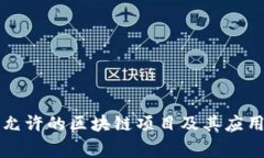 国家允许的区块链项目及其应用详解