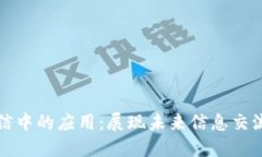 区块链通信中的应用：展现未来信息交流的新趋