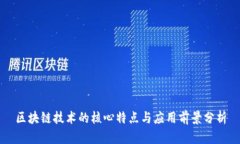 区块链技术的核心特点与应用前景分析