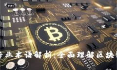 区块链中的专业术语解析：全面理解区块链的基
