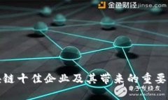 区块链十佳企业及其带来的重要好处