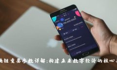 区块链重要参数详解：构建未来数字经济的核心