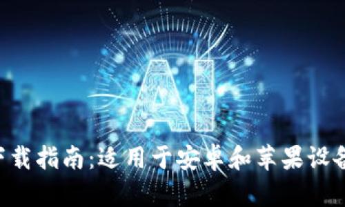 比特派APP下载指南：适用于安卓和苹果设备的全面攻略