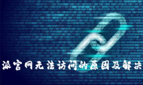 比特派官网无法访问的原因及解决方案
