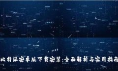 比特派安卓版下载安装：全面解析与实用指南