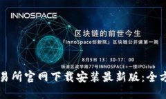 比特交易所官网下载安装最新版：全方位指南