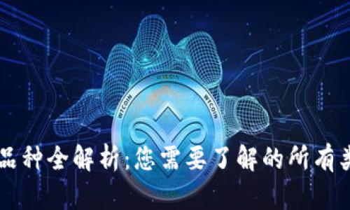 区块链游戏品种全解析：您需要了解的所有类型及其特点