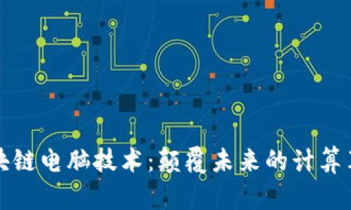 区块链电脑技术：颠覆未来的计算革命