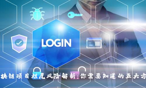 区块链项目烂尾风险解析：你需要知道的五大方面