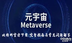 比特网官方下载：完整指南与常见问题解答