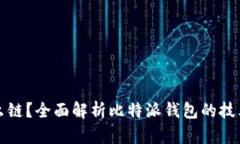 比特派钱包是什么链？全面解析比特派钱包的技