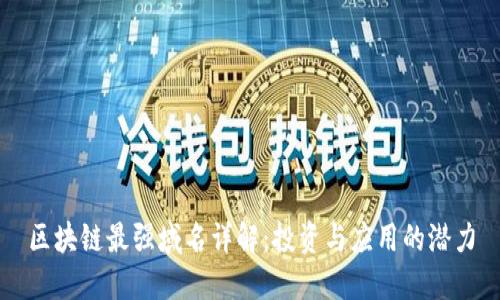 区块链最强域名详解：投资与应用的潜力