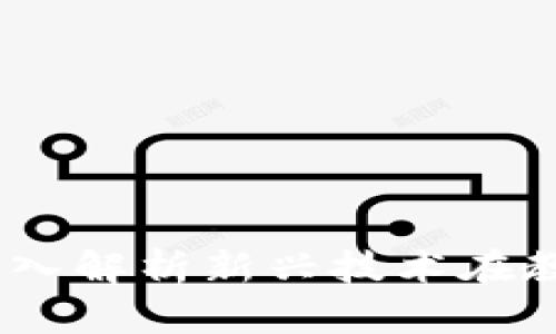 区块链教育的优势：深入解析新兴技术在教育领域的革命性影响