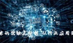 区块链技术的优缺点分析：从行业应用到未来发