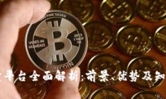 区块链拍卖平台全面解析：前景、优势及知名平