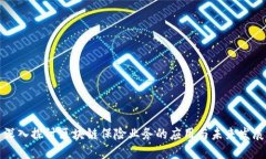 深入探讨区块链保险业务的应用与未来发展