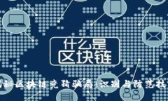 揭秘区块链竞猜骗局：识别与防范技巧