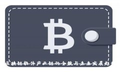 区块链软件产业链的全貌与未来发展趋势