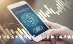 区块链必备英文名词解析：让你轻松了解区块链