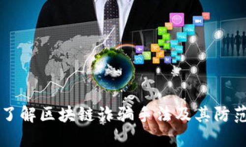 深入了解区块链诈骗手法及其防范指南