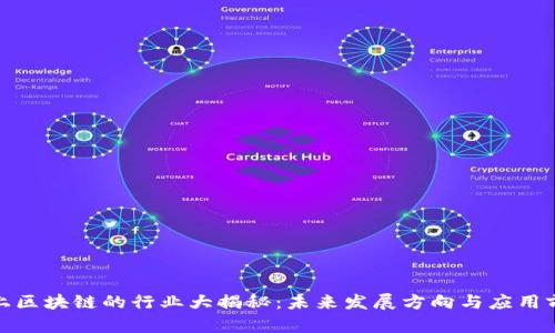 搭上区块链的行业大揭秘：未来发展方向与应用前景