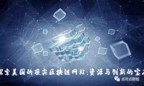 探索美国的顶尖区块链网站：资源与创新的宝库