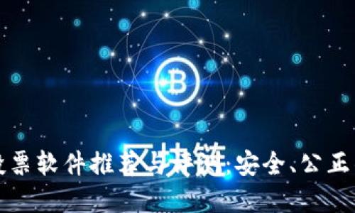 区块链数字投票软件推荐与评测：安全、公正的投票新选择