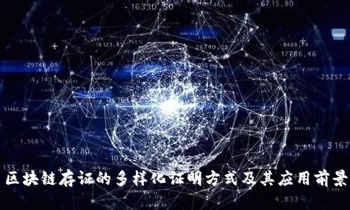 区块链存证的多样化证明方式及其应用前景