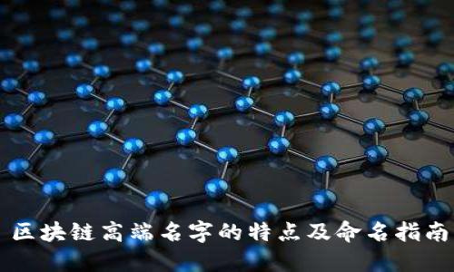 区块链高端名字的特点及命名指南