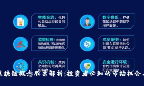 蚂蚁区块链概念股票解析：投资者必知的市场机会与风险