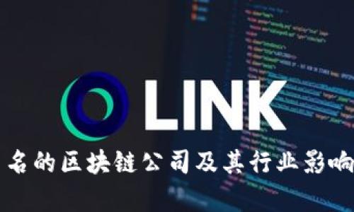北京出名的区块链公司及其行业影响力分析