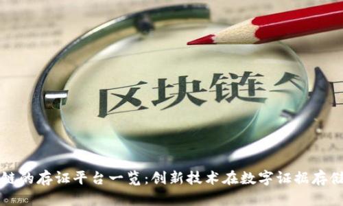 基于区块链的存证平台一览：创新技术在数字证据存储中的应用