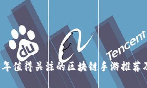 2023年值得关注的区块链手游推荐及分析