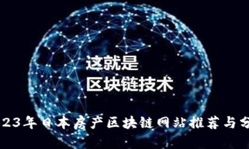 2023年日本房产区块链网站推荐与分析