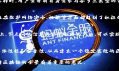   深入了解区块链的节点类型及其功能 /  guanjia
