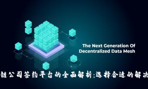 区块链公司签约平台的全面解析：选择合适的解决方案