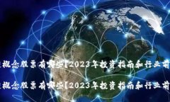 区块链概念股票有哪些？2023年投资指南和行业前