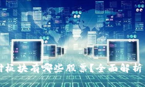 区块链支付板块有哪些股票？全面解析与投资指南
