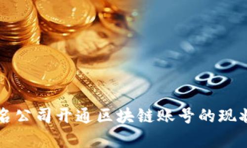 全球知名公司开通区块链账号的现状与分析