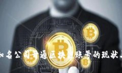 全球知名公司开通区块链账号的现状与分析