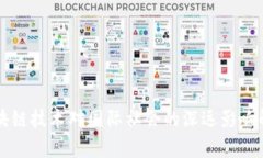 区块链技术对国际社会的深远影响解析