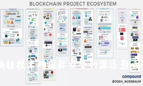 区块链技术对国际社会的深远影响解析