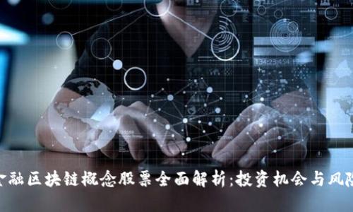 金融区块链概念股票全面解析：投资机会与风险