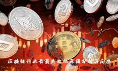 区块链行业裁员失败的原因分析与反思