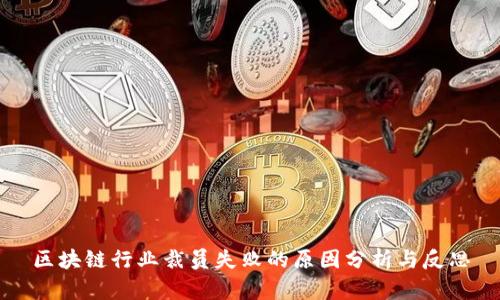 区块链行业裁员失败的原因分析与反思