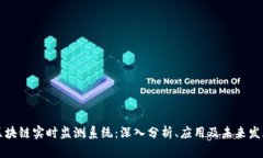 区块链实时监测系统：深入分析、应用及未来发